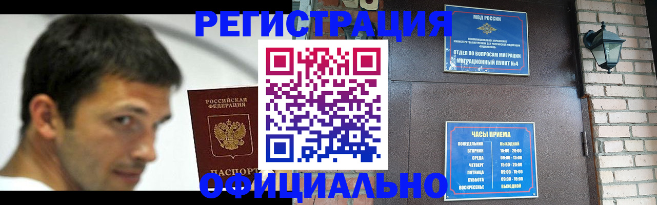 прописка штамп в Орске