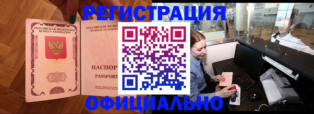 прописка для работы в Орске