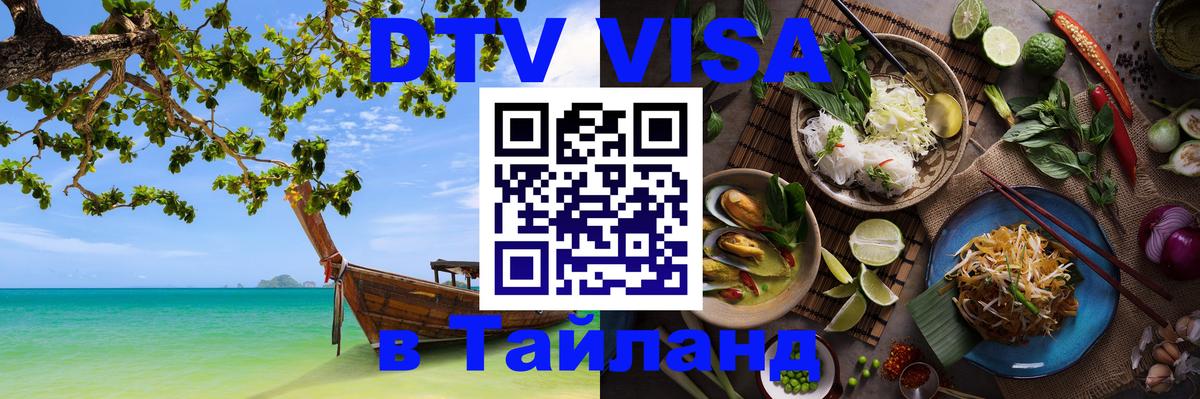DTV Виза в Тайланд для россиян 