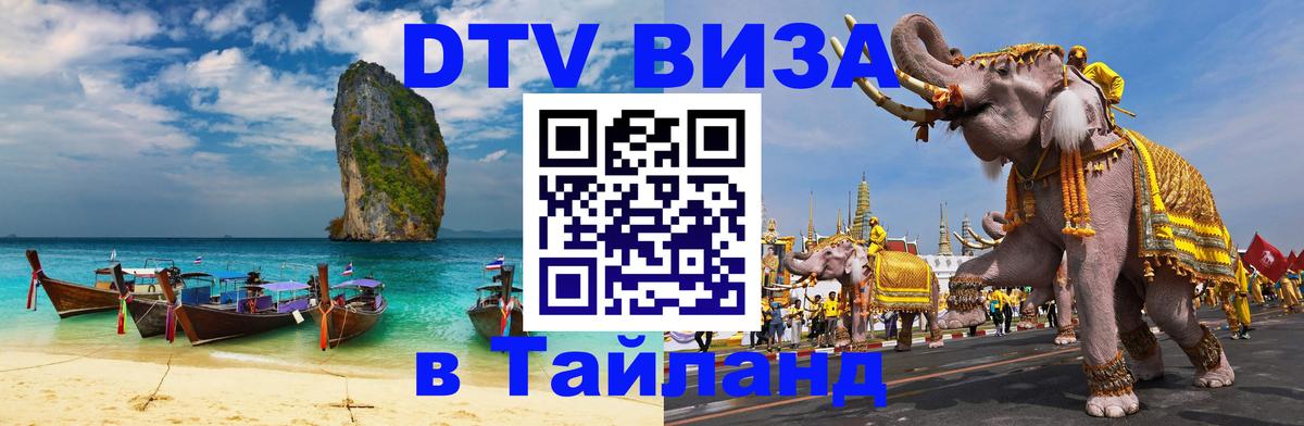 Цены на DTV визу в Таиланд — пакеты услуг, достаточно даже паспорта - Орск  06.12.2025 