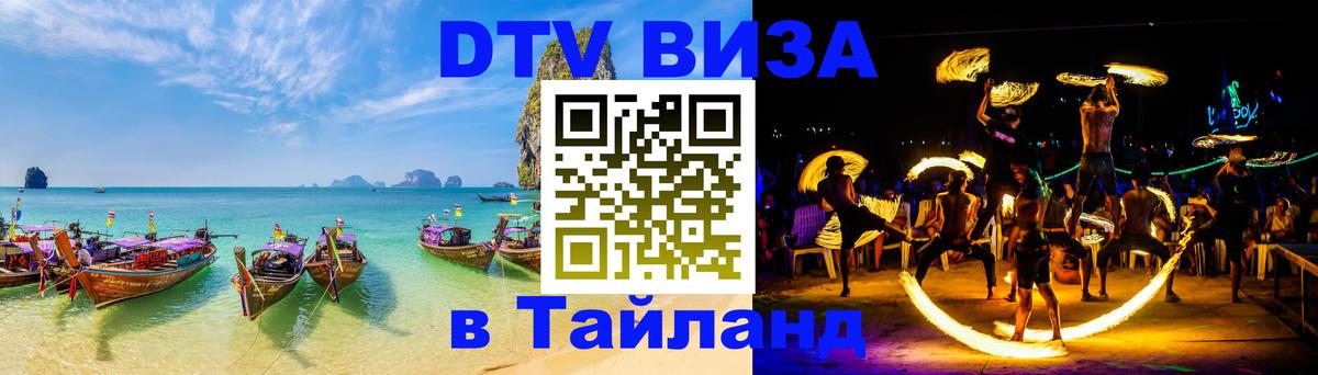 Электронная виза DTV в Тайланд 